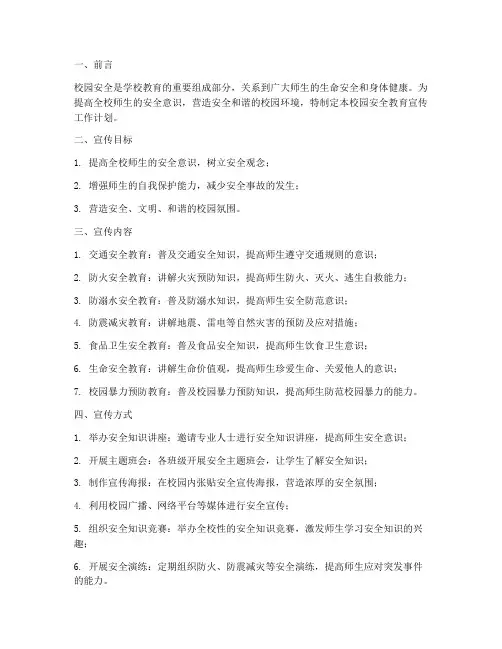校园安全教育宣传工作计划