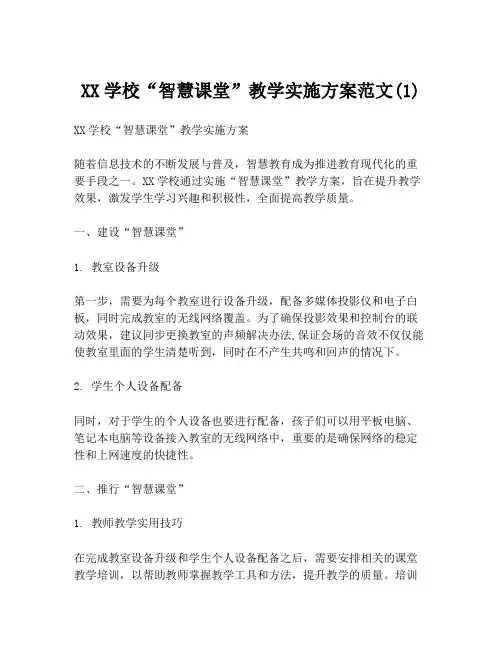 XX学校“智慧课堂”教学实施方案范文(1)