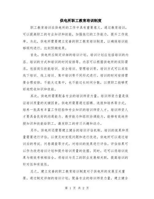 供电所职工教育培训制度