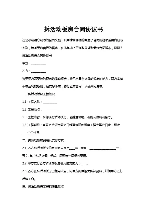 拆活动板房合同协议书