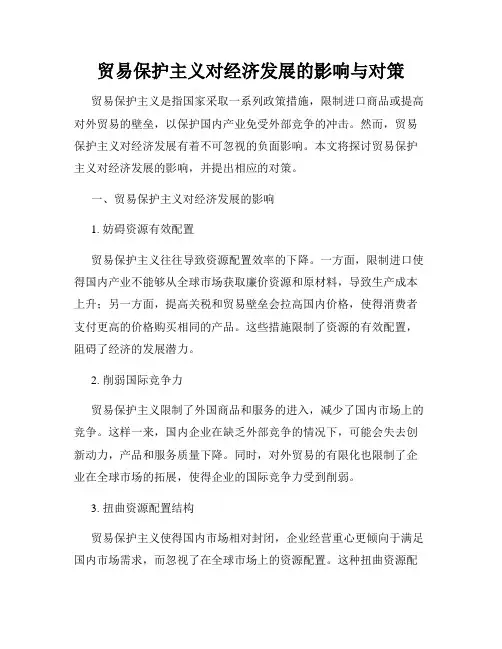 贸易保护主义对经济发展的影响与对策