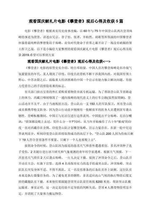 观看国庆献礼片电影《攀登者》观后心得及收获5篇