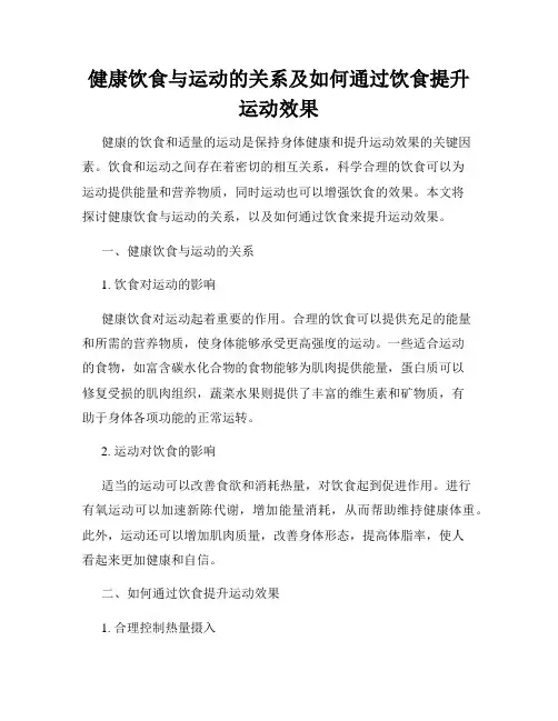 健康饮食与运动的关系及如何通过饮食提升运动效果