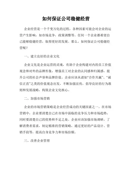 如何保证公司稳健经营