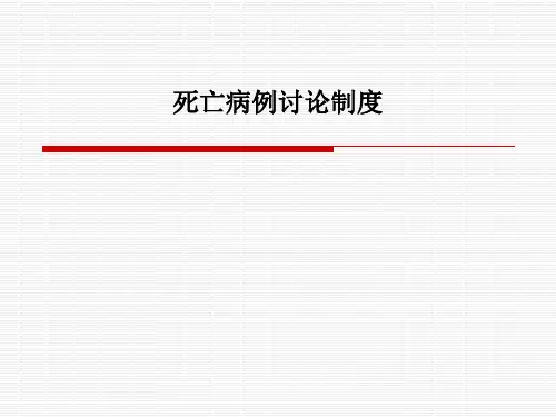 死亡病例讨论制度