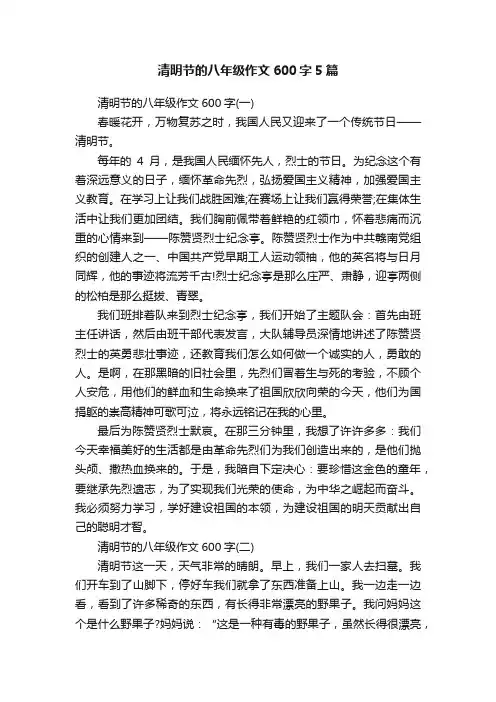 清明节的八年级作文600字5篇