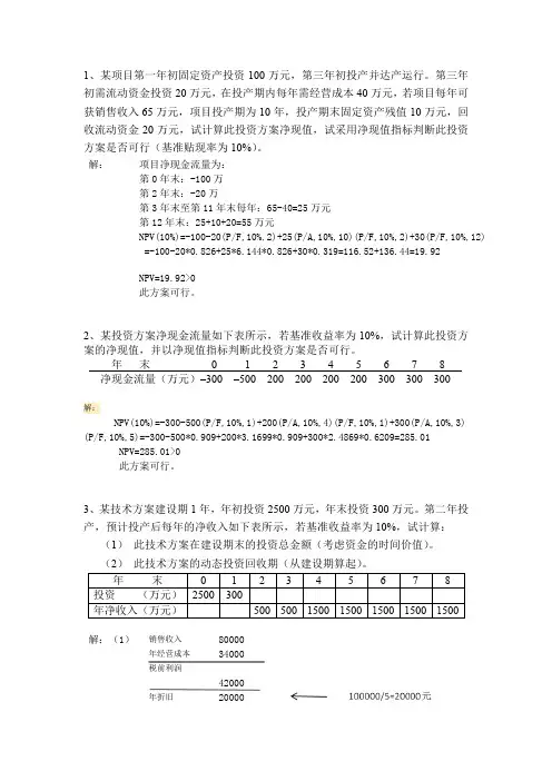 工程经济学课堂作业(张)