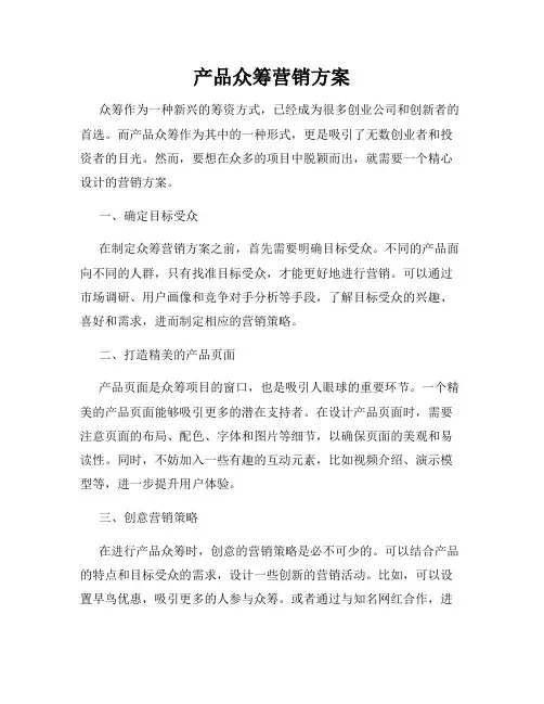 产品众筹营销方案