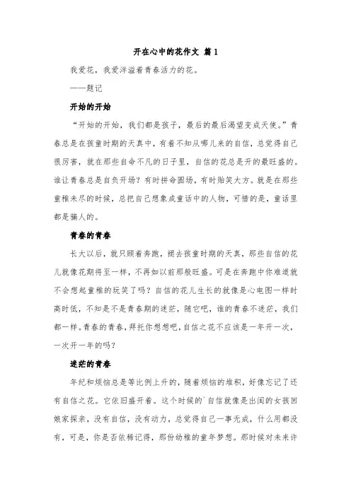开在心中的花三段式作文