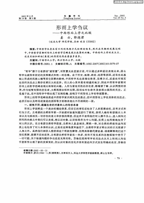 形而上学刍议-中西形而上学之比较