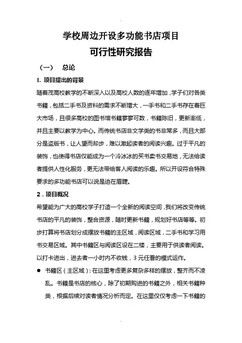 关于书店可行性研究报告