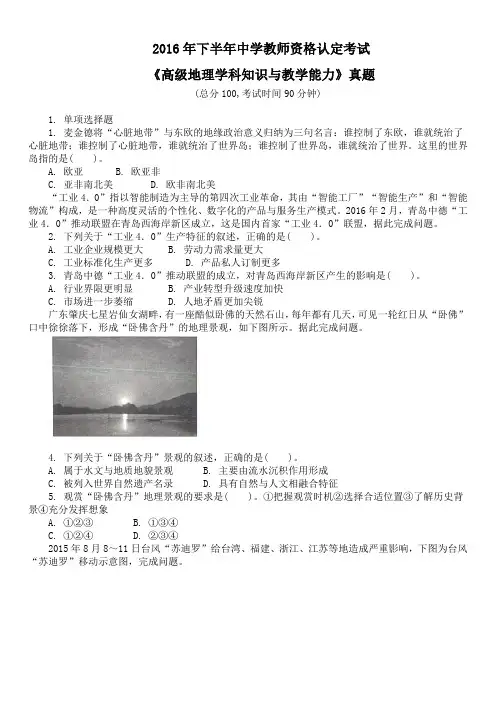 2016年下半年中学教师资格认定考试《高级地理学科知识与教学能力》真题及详解