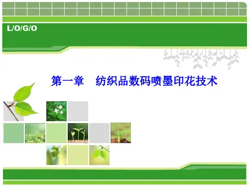 第一章 纺织品数码印花技术