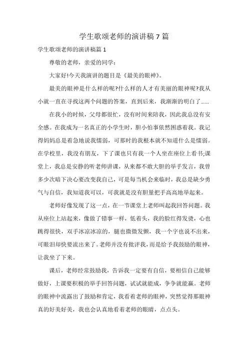 学生歌颂老师的演讲稿7篇