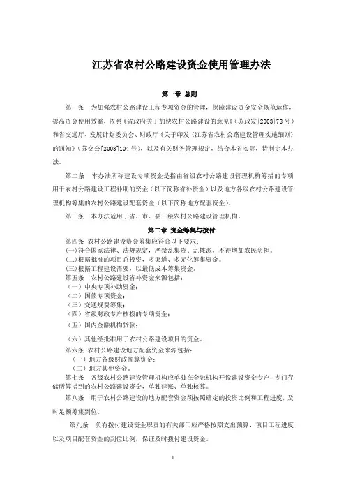 江苏省农村公路建设资金使用管理办法