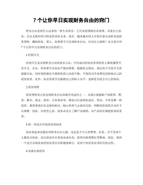 7个让你早日实现财务自由的窍门
