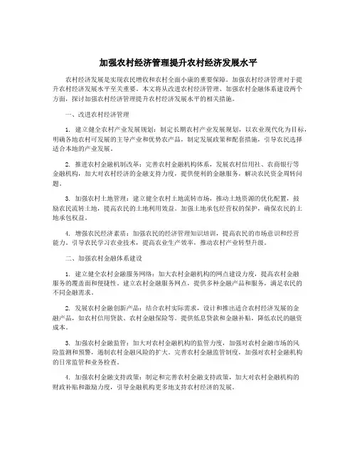 加强农村经济管理提升农村经济发展水平