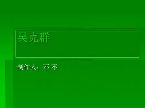 吴克群