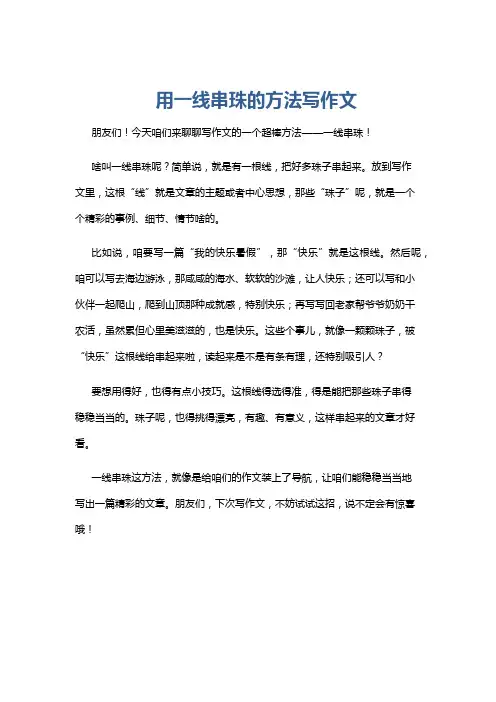 用一线串珠的方法写作文