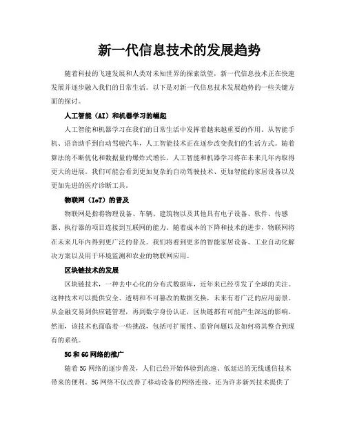 新一代信息技术的发展趋势