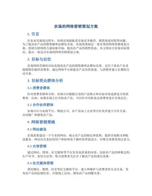 农场的网络营销策划方案