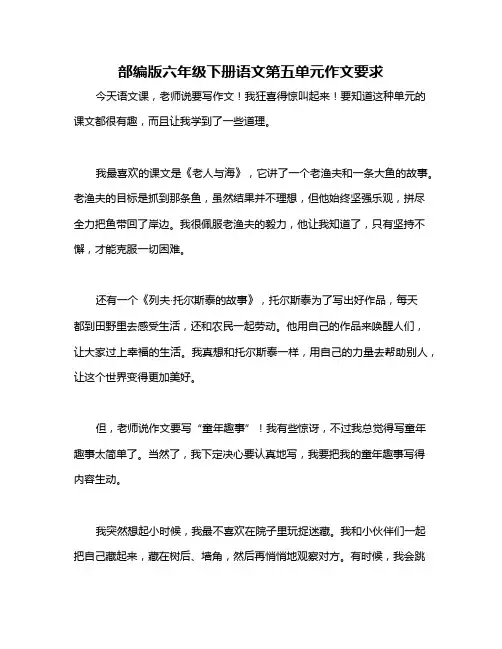 部编版六年级下册语文第五单元作文要求
