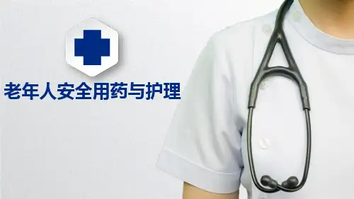 老年人安全用药与护理
