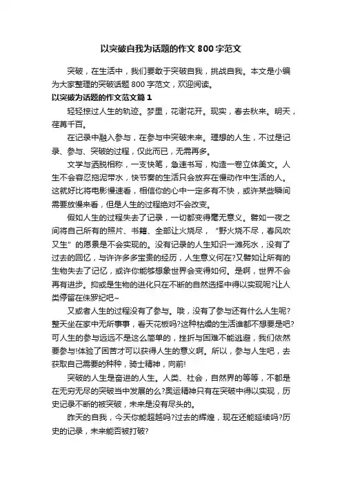 以突破自我为话题的作文800字范文