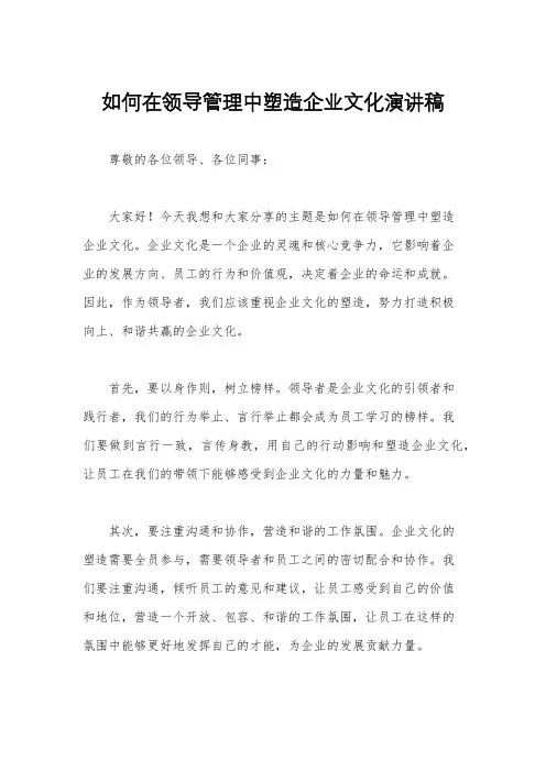 如何在领导管理中塑造企业文化演讲稿