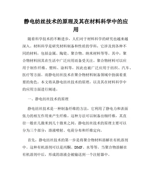 静电纺丝技术的原理及其在材料科学中的应用