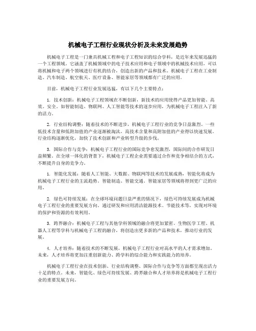 机械电子工程行业现状分析及未来发展趋势