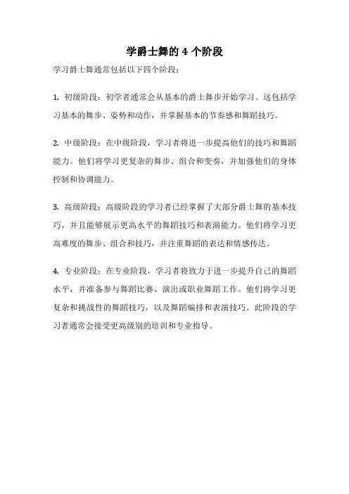 学爵士舞的4个阶段
