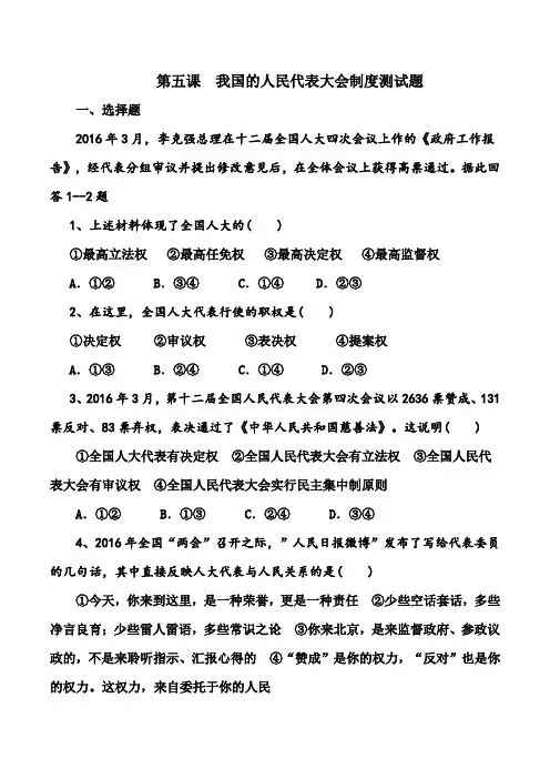 第五课我国的人民代表大会制度测试题