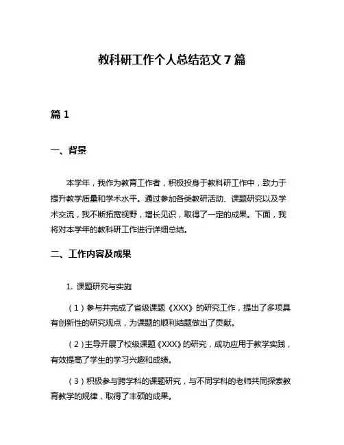 教科研工作个人总结范文7篇