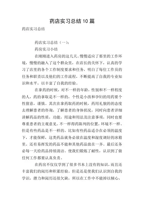 药店实习总结10篇