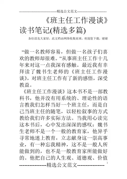 《班主任工作漫谈》读书笔记(精选多篇)