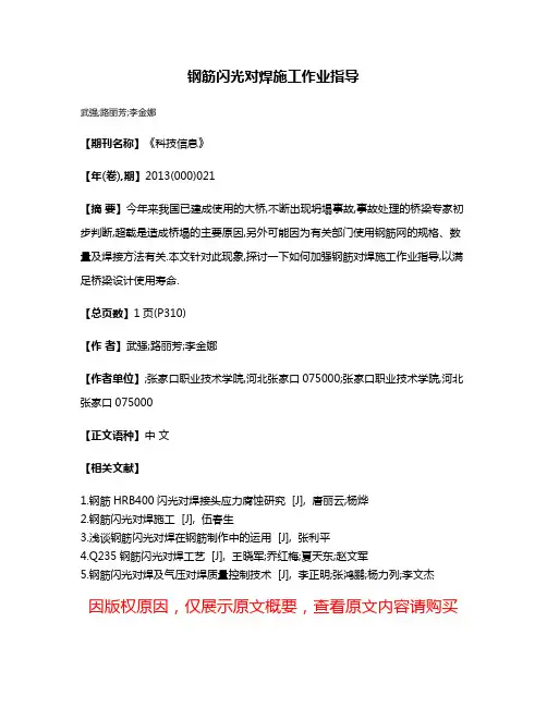 钢筋闪光对焊施工作业指导