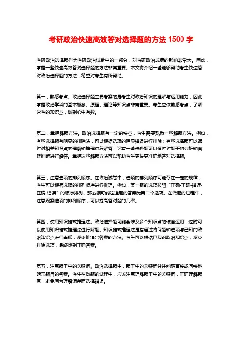 考研政治快速高效答对选择题的方法