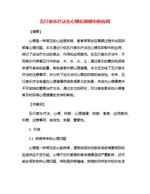 五行音乐疗法在心梗后抑郁中的应用