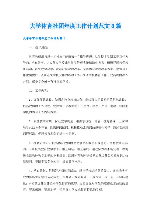 大学体育社团年度工作计划范文8篇