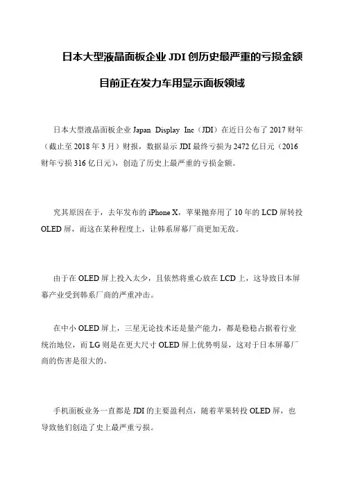 日本大型液晶面板企业JDI创历史最严重的亏损金额 目前正在发力车用显示面板领域