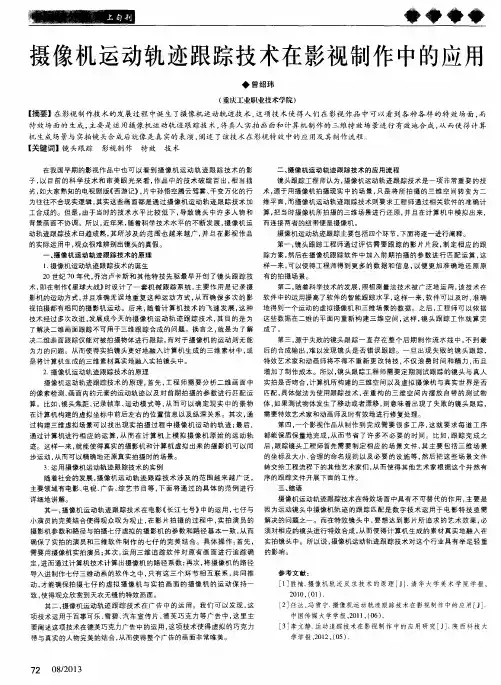 摄像机运动轨迹跟踪技术在影视制作中的应用