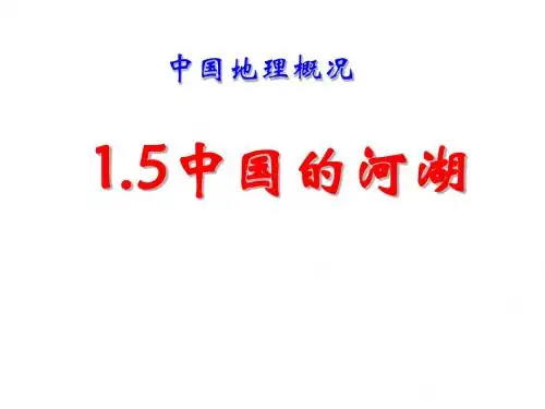 1.5中国的河流与湖泊