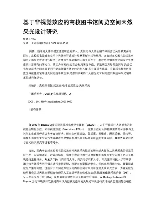 基于非视觉效应的高校图书馆阅览空间天然采光设计研究