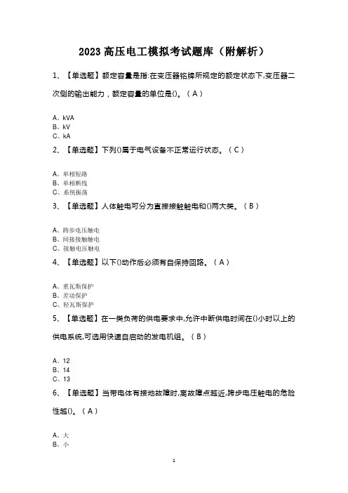 2023高压电工模拟考试题库(附解析)
