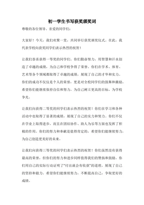 初一学生书写获奖颁奖词
