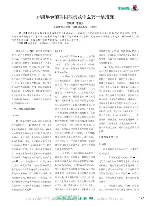 卵巢早衰的病因病机及中医药干预措施