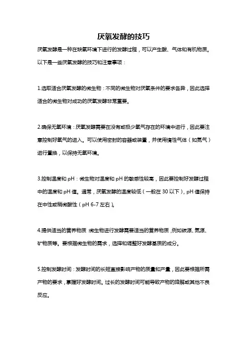 厌氧发酵的技巧