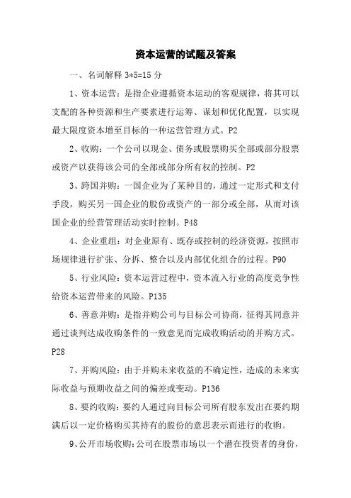 资本运营的试题及答案