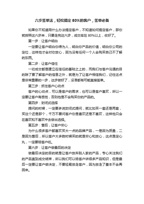 六步签单法，轻松搞定80%的客户，签单必备
